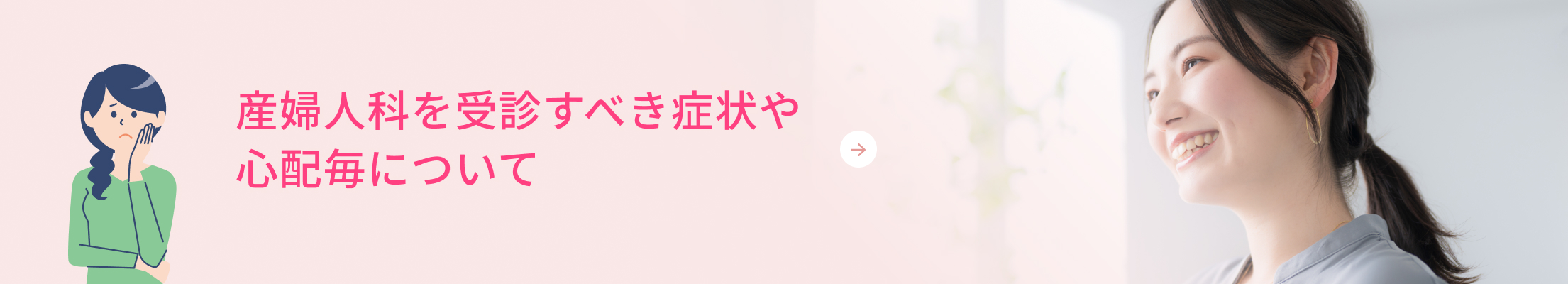 産婦人科を受診すべき症状や心配毎について