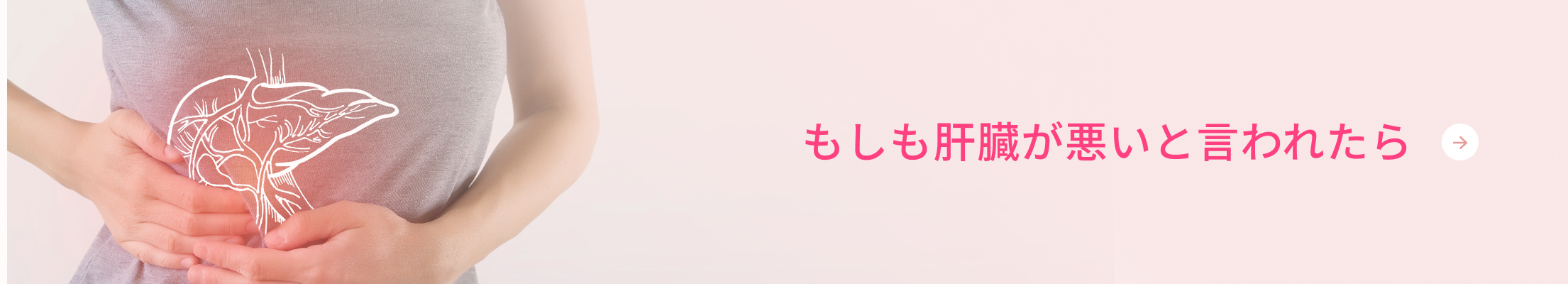 もしも肝臓が悪いと言われたら