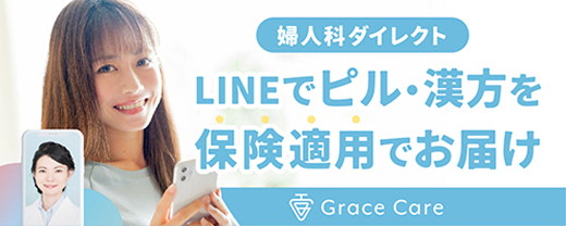 LINEでピル・漢方を保険適用でお届け