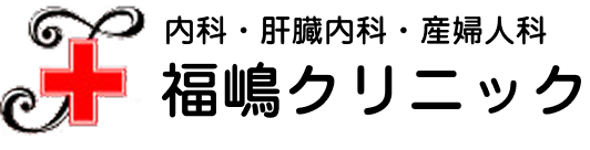 福嶋クリニック